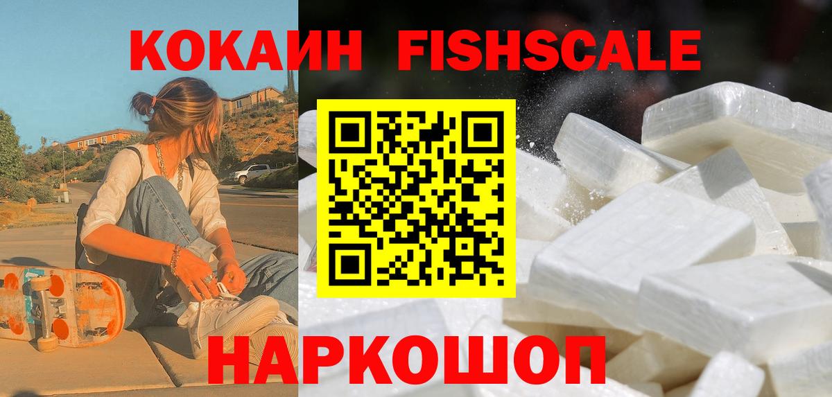 COCAIN FishScale  Вход с VPN  Полысаево  Кокаин Fish Scale 