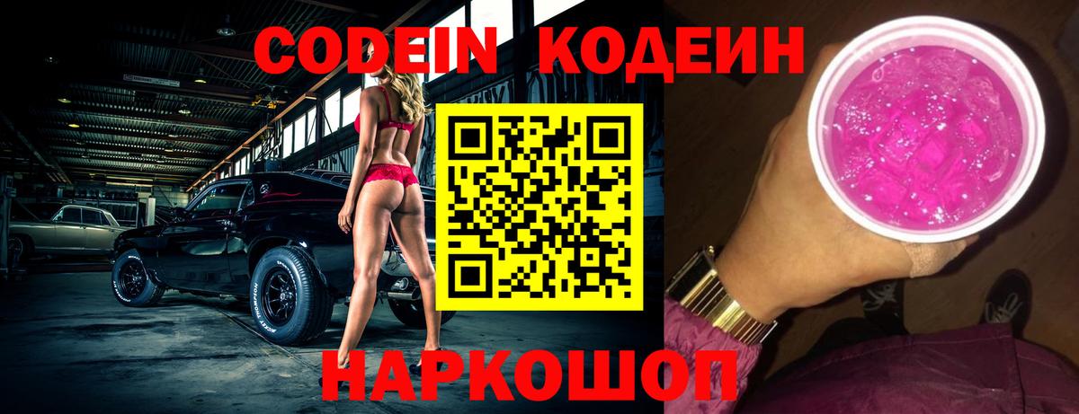 Кодеиновый сироп Lean Purple Drank  Полысаево  Codein Purple Drank 